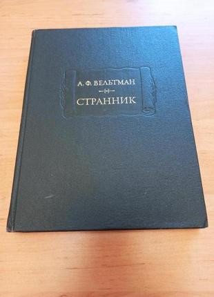 Вельтман странник литературные памятники  лп