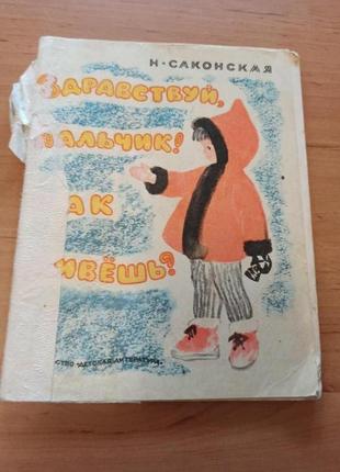 Саконская нина здравствуй пальчик как живешь раритет 1972