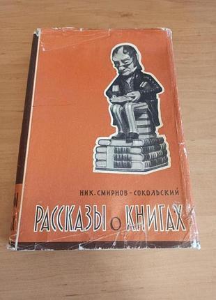 Смирнов сокольский николай  рассказы о книгах 1959