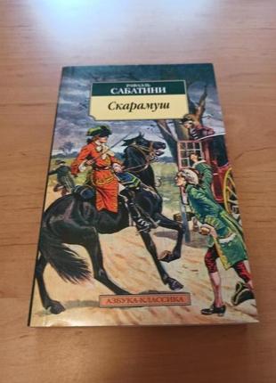 Рафаэль сабатини скарамуш азбука классика