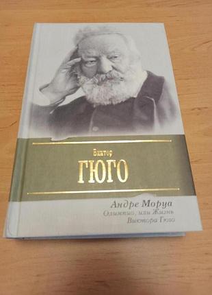 Моруа андре олимпио или жизнь виктора гюго нюанс