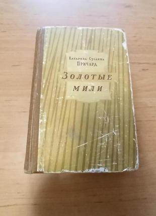 Катарина сусанна причард  золотые мили 1954
