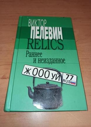 Виктор пелевин relics раннее и неизданное нюанс раритет 2005