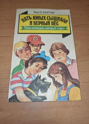 Энид блайтон тайна коттеджа который сгорел редкая детская детектив нюанс