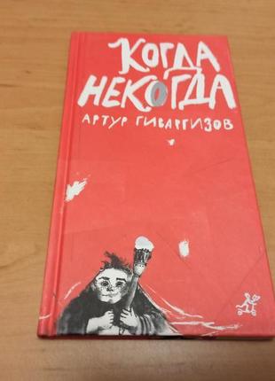 Артур гиваргизов когда некогда раритет самокат стихи поэзия