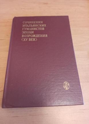 Сочинения итальянских гуманистов эпохи возрождения xv век