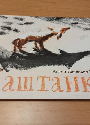 Антон чехов каштанка самокат кормер раритет рідкісна книга