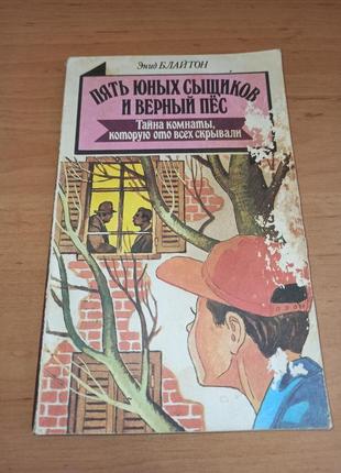 Энид блайтон тайна комнаты которую ото всех скрывали нюанс