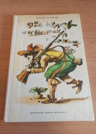 Утро всегда начинается с птиц риталий заславский детские стихи