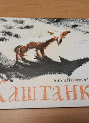 Антон чехов каштанка самокат кормер раритет рідкісна книга4 фото