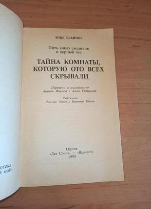 Энид блайтон тайна комнаты которую ото всех скрывали нюанс