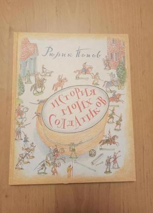 История моих солдатиков рюрик попов нюанс