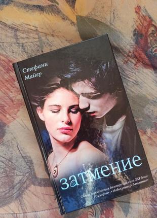 Стефани майер затмение eclipse сумерки