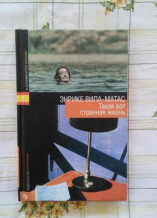 Такая вот странная жизнь энрике вила-матас