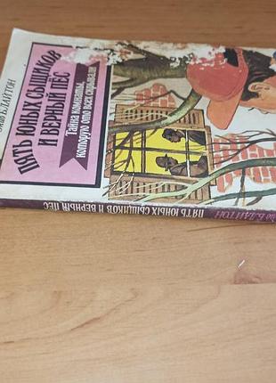 Энид блайтон тайна комнаты которую ото всех скрывали нюанс