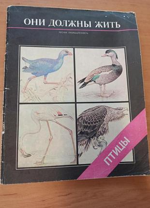 Они должны жить птицы  горбатов черкасова