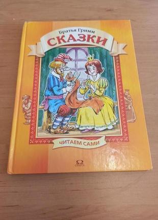 Братья гримм сказки читаем сами савченко подклеена нюанс ударения4 фото