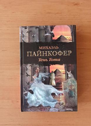 Михаэль пайнкофер тень тота