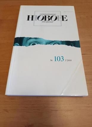 Журнал новое литературное обозрение 103 2010