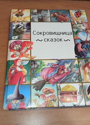 Сокровищница сказок сборник сказки андерсен перро гримм 1995 нюанс