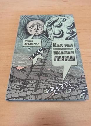 Арбитман роман как мы  пилили луну первая попытка