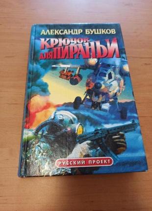 Александр бушков крючок для пираньи