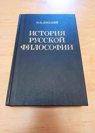 Микола лоський історія руської філософії