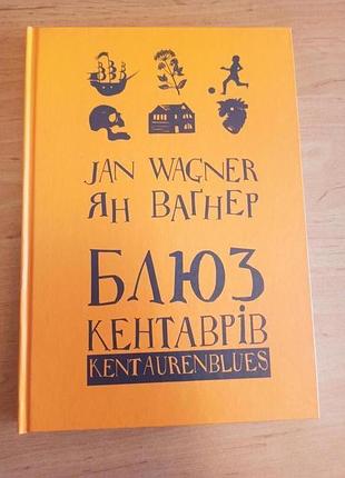 Ян ваґнер блюз кентаврів нюанс