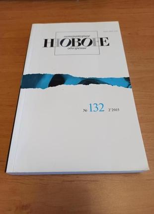 Журнал новое литературное обозрение 132 2015