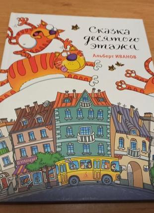 Альберт иванов сказка десятого этажа голубев