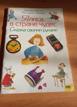 Алиса в стране чудес сказка своими руками пикасо лонгерас