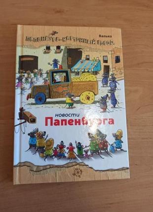 Валько новости папенбурга подбит уголок редкая детская