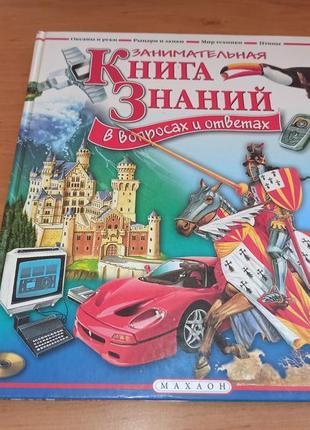 Брукс тейлор коллинз занимательная книга знаний вопросах ответах