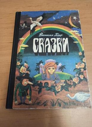 Вильгельм гауф сказки 1988