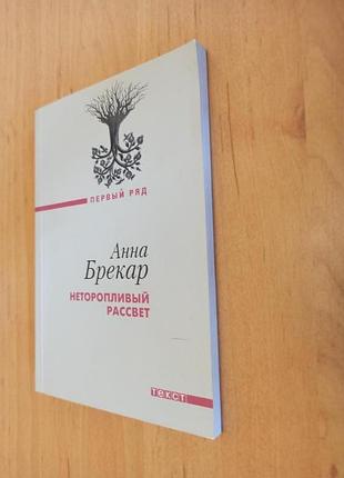 Анна брекар неторопливый рассвет роман