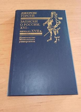 Джером горсей записки о россии xvi начало xvii веков история
