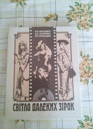 Світло далеких зірок мусієнко слободян кіно кіно кінематограф