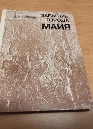 Гуляев забытые города майя. проблемы искусства и архитектуры
