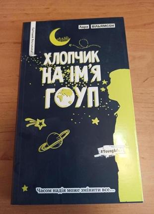 Лара вільямсон «хлопчик на ім'я гоуп» янг едалт young adult