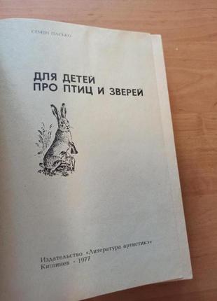 Пасько семен для детей про птиц и зверей детская 1977 редкая5 фото