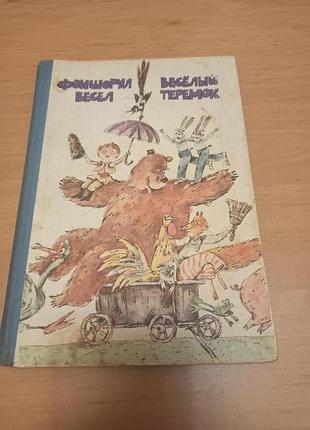 Фоишорул весел веселый теремок детские стихи 1983