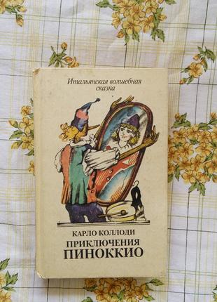 Приключения пиноккио итальянская волшебная сказка коллоди