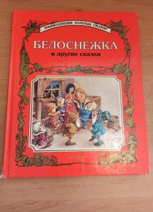 Белоснежка и другие сказки энциклопедия золотых сказок тони вульф нюанс