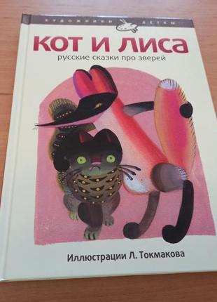 Кот и лиса сказка токмаков редкая художники детям