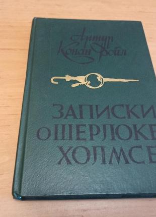 Артур конан дойл записки о шерлоке холмсе нюанс страницы