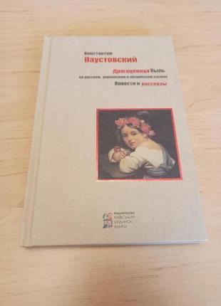 Константин паустовский драгоценная пыль повести и рассказы