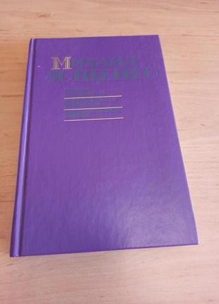 Михаил зощенко письма писателю возвращенная молодость перед восхо