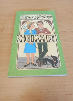 Эрих кестнер кнопка и антон детская книгна повесть классика