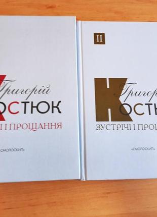 Григорій костюк зустрічі і прощання спогади у двох книгах