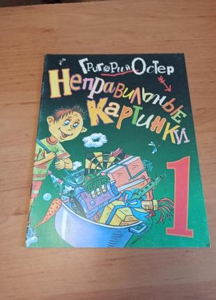 Григорий остер неправильные картинки книга 1